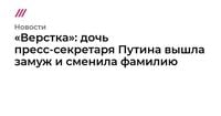 «Верстка»: дочь пресс-секретаря Путина вышла замуж и сменила фамилию