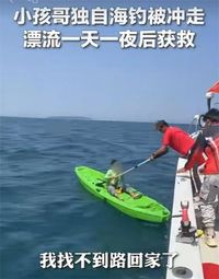 别把“漂流小孩哥”当笑谈_云时评_彩云网评_云南网