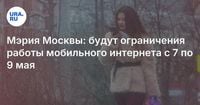 Мэрия Москвы: будут ограничения работы мобильного интернета с 7 по 9 мая