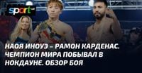Наоя Иноуэ – Рамон Карденас. Чемпион мира побывал в нокдауне. Обзор боя