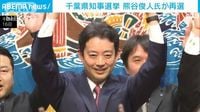 【速報】千葉県知事選で現職の熊谷俊人氏が再選