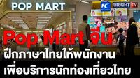 อาร์ตทอยจีน ถูกใจนักท่องเที่ยวชาวไทย Pop Mart ลุยขยายสาขา ต้องฝึกภาษาไทยให้พนักงาน เพื่อบริการ | BRIGHTTV.CO.TH | LINE TODAY