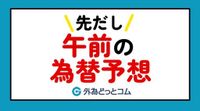 ドル円午前の為替予想、日銀は金利据え置き公算大 展望リポートに注目 2025/5/1 - 外為どっとコム マネ育チャンネル