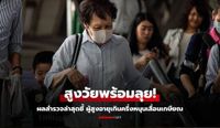 สูงวัยพร้อมลุย! ผลสำรวจล่าสุดชี้ ผู้สูงอายุเกินครึ่งหนุนเลื่อนเกษียณจาก 60 เป็น 65 ปี