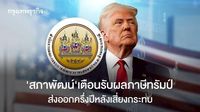‘สภาพัฒน์’เตือนรับผลภาษีทรัมป์  ส่งออกครึ่งปีหลังเสี่ยงกระทบ