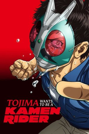 東島丹三郎は仮面ライダーになりたい