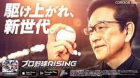 栗山英樹氏「プロ野球　RISING（ライジング）」新CM出演　「実はゲームが得意な人に…」 - スポニチ Sponichi Annex 野球