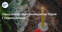 Умер известный кинокритик Юрий Гладильщиков
