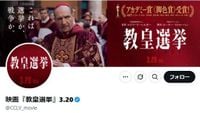 映画『教皇選挙』公式X、新たなローマ教皇誕生を祝福　粋な演出に反響「このタイミング！恐ろしい…」
