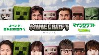 生見愛瑠、狩野英孝らがマイクラ化!?『マインクラフト／ザ・ムービー』日本オリジナルアート公開！コラボ情報も続々（MOVIE WALKER PRESS） - Yahoo!ニュース