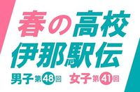 春の高校伊那駅伝　男子の仙台育英と学法石川に高い総合力　女子は長野東や仙台育英などがハイレベルの争い｜信濃毎日新聞デジタル　信州・長野県のニュースサイト