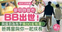 新手媽媽｜麥明詩榮升媽咪晒一家三口合照　與盛勁為手拖手報喜：爸媽會與你一起成長