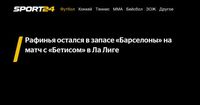 Рафинья остался в запасе «Барселоны» на матч с «Бетисом» в Ла Лиге - Sport24