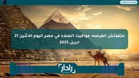 متفوتش الفرصة: مواقيت الصلاة في مصر اليوم الإثنين 21 أبريل 2025 - موقع رادار