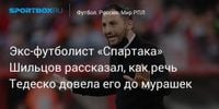 Экс‑футболист «Спартака» Шильцов рассказал, как речь Тедеско довела его до мурашек