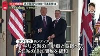 “トランプ関税”米と英が初合意…まもなく発表の見通し　日本への影響は【中継】｜日テレNEWS NNN