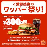 バーガーキング® 既存店売上34か月連続前年越え！日頃のご愛顧への感謝を込めた「ワッパー® 祭り」開催！公式アプリで5日間限定各日14時から5種のワッパー® セットが最大30％オフ300円引き！