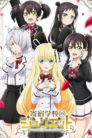 寄宿学校のジュリエット