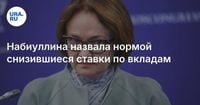 Набиуллина назвала нормой снизившиеся ставки по вкладам