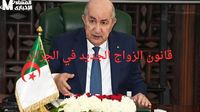 البنود اتحرقت نار.. قانون الزواج 2025 في الجزائر يخلّي الكل يعيد التفكير - المساء الاخباري