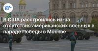 В США расстроились из-за отсутствия американских военных в параде Победы в Москве