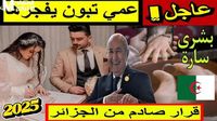 البنود قلبت اللعبة فعلًا .. قانون الزواج الجديد الجزائر 2025 يغيّر التفكير - المساء الاخباري