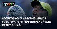 СВЕНТЕК: «Вначале называют роботом, а теперь незрелой или истеричной»