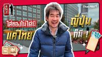 รู้ให้ลึกเรื่องญี่ปุ่น : ใส่ซองงานแต่งไม่ใช่แค่ไทย ญี่ปุ่นก็มี ! | Thai PBS | LINE TODAY