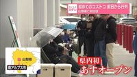 初めてのコストコ　山梨県に初出店で前日から行列
