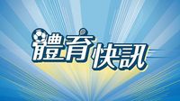 歐聯｜國際米蘭加時擊敗巴塞隆拿 驚險晉級決賽