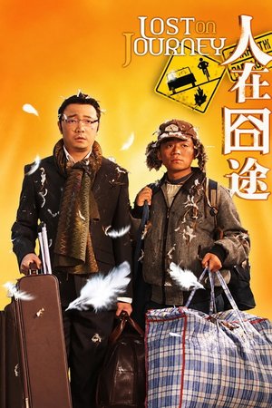 人在囧途