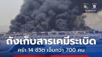 เหตุถังเก็บสารเคมีระเบิดที่อิหร่าน คร่า 14 ชีวิต บาดเจ็บกว่า 700 คน
