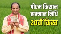 PM Kisan Yojana: क्यों अटक सकती है किसान सम्मान निधि की 20वीं किस्त? जानिए कारण
