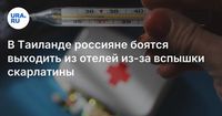 В Таиланде россияне боятся выходить из отелей из-за вспышки скарлатины