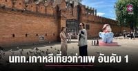 นทท.ชาวเกาหลีใต้ แห่เที่ยวท่าแพ เป็นอันดับ 1 - Chiang Mai News