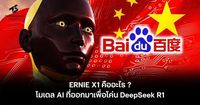 ERNIE X1 คืออะไร ? โมเดล AI ที่ออกมาเพื่อโค่น DeepSeek R1
