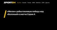 «Милан» добыл волевую победу над «Болоньей» в матче Серии А - Sport24