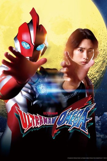 ウルトラマンオメガ