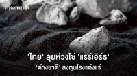 ‘ไทย’ ลุยห่วงโซ่ ‘แรร์เอิร์ธ’ ‘ต่างชาติ’ลงทุนโรงแต่งแร่