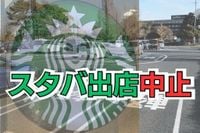 反対運動が起きた「スタバ出店」を断念　埼玉・行田の市有地への誘致計画　運営会社「市内の別の場所で検討」：東京新聞デジタル