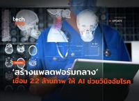 เชื่อม 2.2 ล้านภาพ สร้างแพลตฟอร์มกลาง ให้ AI ช่วยวินิจฉัยโรค