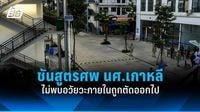 เกาหลีใต้เผยเบื้องต้นผลชันสูตรร่างนักศึกษา ไม่พบอวัยวะภายในถูกตัดออกไป