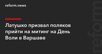 Латушко призвал поляков прийти на митинг на День Воли в Варшаве