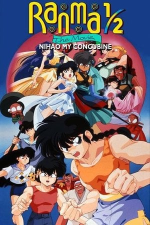 らんま1/2 劇場版 決戦桃幻郷!花嫁を奪りもどせ!!