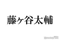 キスマイ藤ヶ谷太輔を盗撮？謎のTikTokアカウント登場でファンざわめく「ガチ？」「リアルすぎる」|au Webポータル