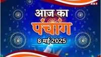 Aaj Ka Panchang 8 May 2025 : आज मोहिनी एकादशी व्रत, जानें शुभ मुहूर्त और राहुकाल का समय कब से कब तक