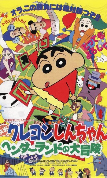 クレヨンしんちゃん ヘンダーランドの大冒険