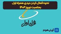 نحوه فعال کردن عیدی همراه اول بمناسبت نوروز ۱۴۰۴ (04/01/1404)