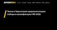 Чехия и Черногория одержали вторые победы в квалификации ЧМ-2026 - Sport24