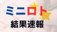 【ミニロト】当選番号速報…第1326回(3月18日)の抽選結果、当選金額は | 社会 | 福井のニュース | 福井新聞ONLINE